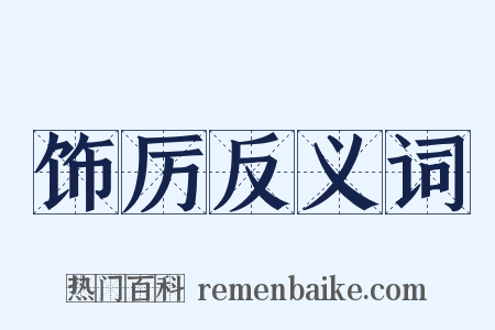 饰厉反义词是什么意思的图片